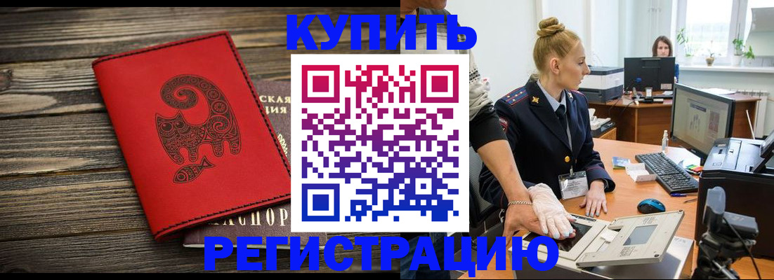 купить прописку в Высоковске